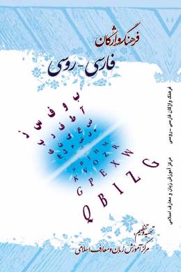 فرهنگ واژگان؛ فارسی - روسی