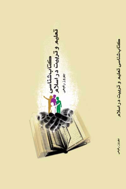  کتاب شناسی تعلیم و تربیت در اسلام : گزیده منابع عربی