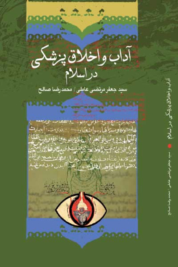  آداب و اخلاق پزشکی در اسلام