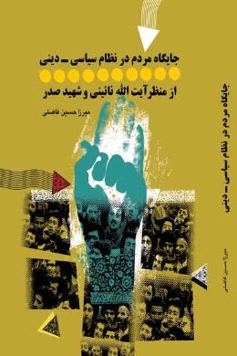 جایگاه مردم در نظام سیاسی - دینی از منظر آیت الله نائینی و شهید صدر
