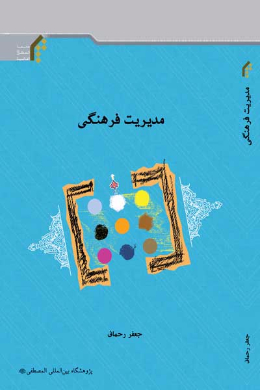 مدیریت فرهنگی