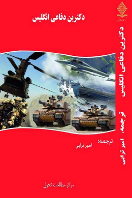 دکترین دفاعی انگلیس