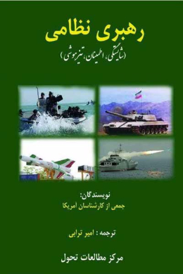 رهبری نظامی