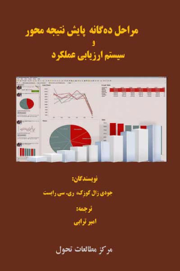مراحل ده گانه پایش نتیجه محور و سیستم ارزیابی 