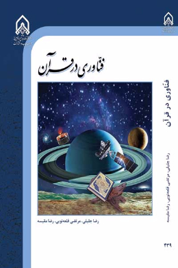 فناوری در قرآن