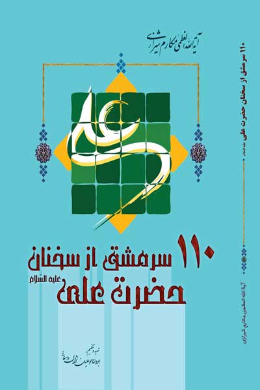 صد و ده سرمشق از سخنان حضرت علی (علیه السلام) 