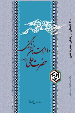 صد و ده داستان از زندگانی حضرت علی (علیه السلام)
