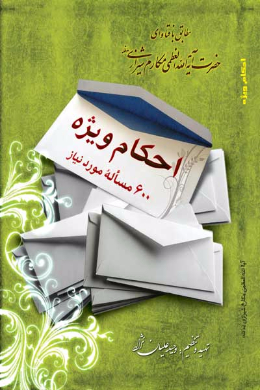 احکام ویژه ششصد مساله مورد نیاز