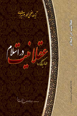 جایگاه عقلانیت در اسلام