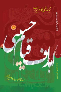 اهداف قیام حسینی 