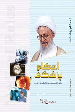 احکام پزشکی
