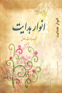 انوار هدایت