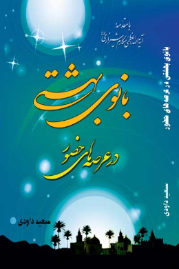 بانوی بهشتی در عرصه های حضور