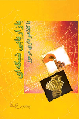 بازاریابی شبکه ای، یا کلاهبرداری مرموز