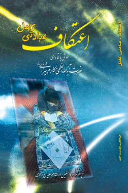 اعتکاف عبادتی کامل