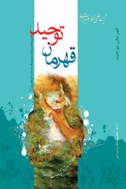 قهرمان توحید: شرح و تفسیر آیات مربوط به حضرت ابراهیم (علیه السلام)