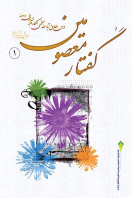 گفتار معصومین (علیه السلام) (جلد اول)