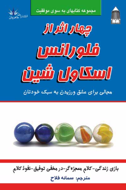 چهار اثر از فلورانس اسکاول شین