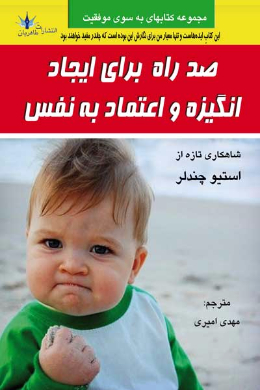 صد راه برای ایجاد انگیزه و اعتماد به نفس