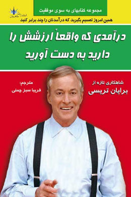 درآمدی که واقعا ارزشش را دارید، کسب کنید