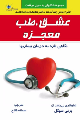 عشق، طب، معجزه