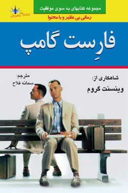 فارست گامپ