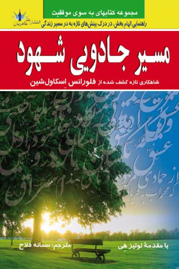 مسیر جادویی شهود