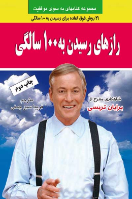 رازهای رسیدن به صد سالگی