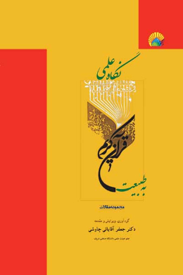 نگاه علمی قرآن به طبیعت
