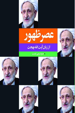 عصر ظهور از زبان آیت الله بهجت