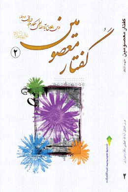 گفتار معصومین (علیه السلام) (جلد دوم)