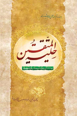حلیه المتقین 