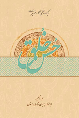حسن خلق