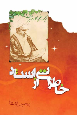 خاطراتی از استاد: صد و ده خاطره از مرجع عالیقدر حضرت آیت الله العظمی مکارم شیرازی