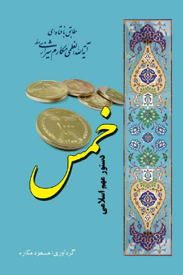خمس دستور مهم اسلامی