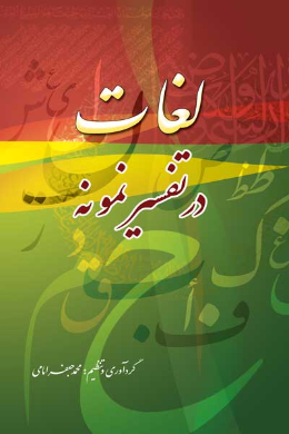 لغات در تفسیر نمونه