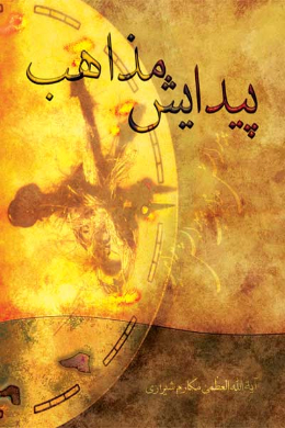 پیدایش مذاهب
