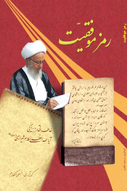 رمز موفقیت: خاطراتی از زندگی حضرت آیت الله العظمی مکارم شیرازی
