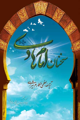 سخنان امام هادی (علیه السلام)