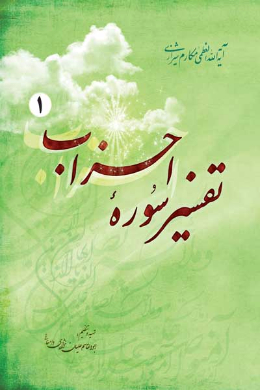 تفسیر سوره احزاب (جلد اول)