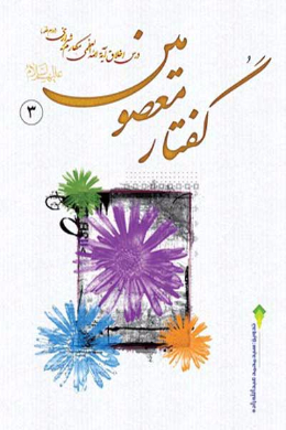 گفتار معصومین (علیه السلام) (جلد سوم)