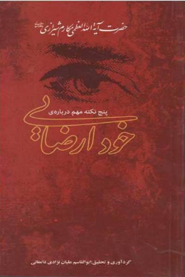 پنج نکته ی مهم درباره ی خودارضایی