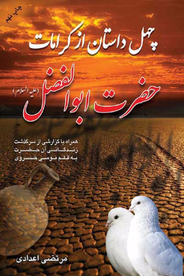چهل داستان از کرامات حضرت ابوالفضل العباس (علیه السلام)