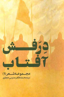 درفش آفتاب 