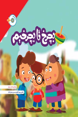 بچرخ تا بچرخیم