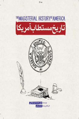 تاریخ مستطاب آمریکا
