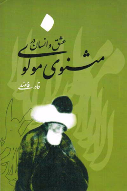 عشق و انسان در مثنوی معنوی