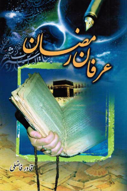 عرفان رمضان