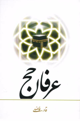 عرفان حج