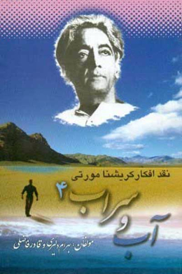 آب و سراب 4: نقد افکار کریشنا مورتی